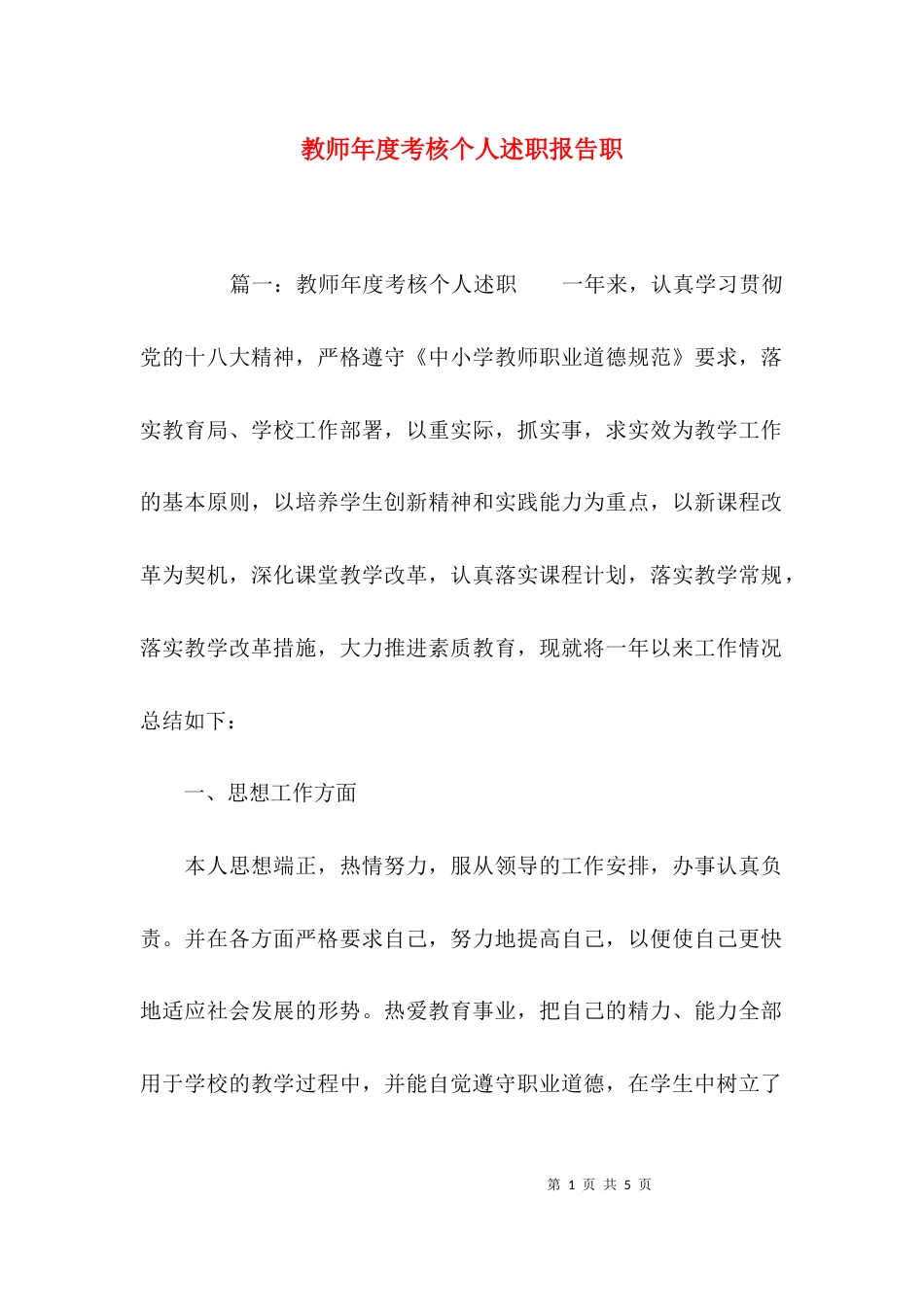 教师年度考核个人述职报告职_第1页