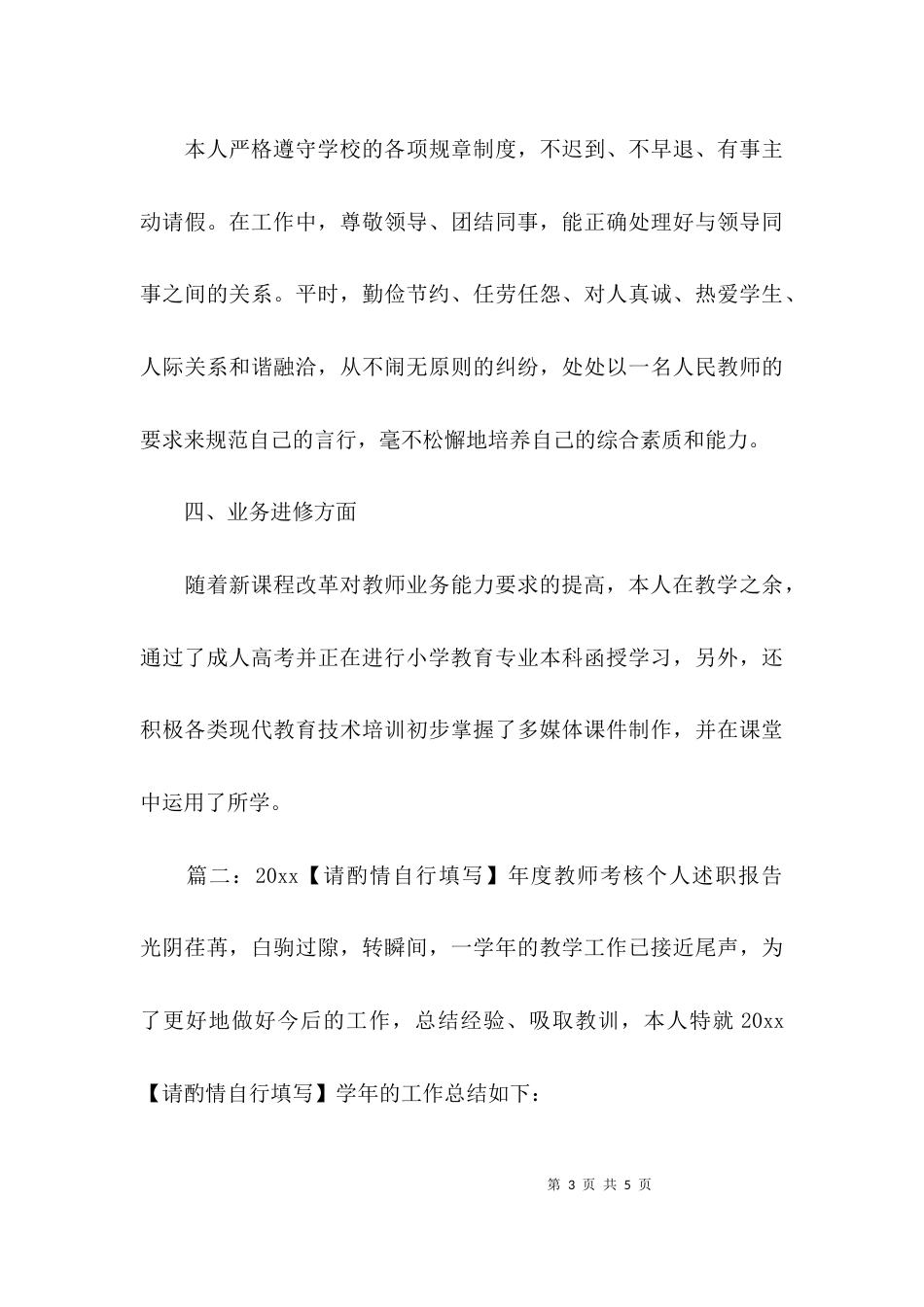 教师年度考核个人述职报告职_第3页