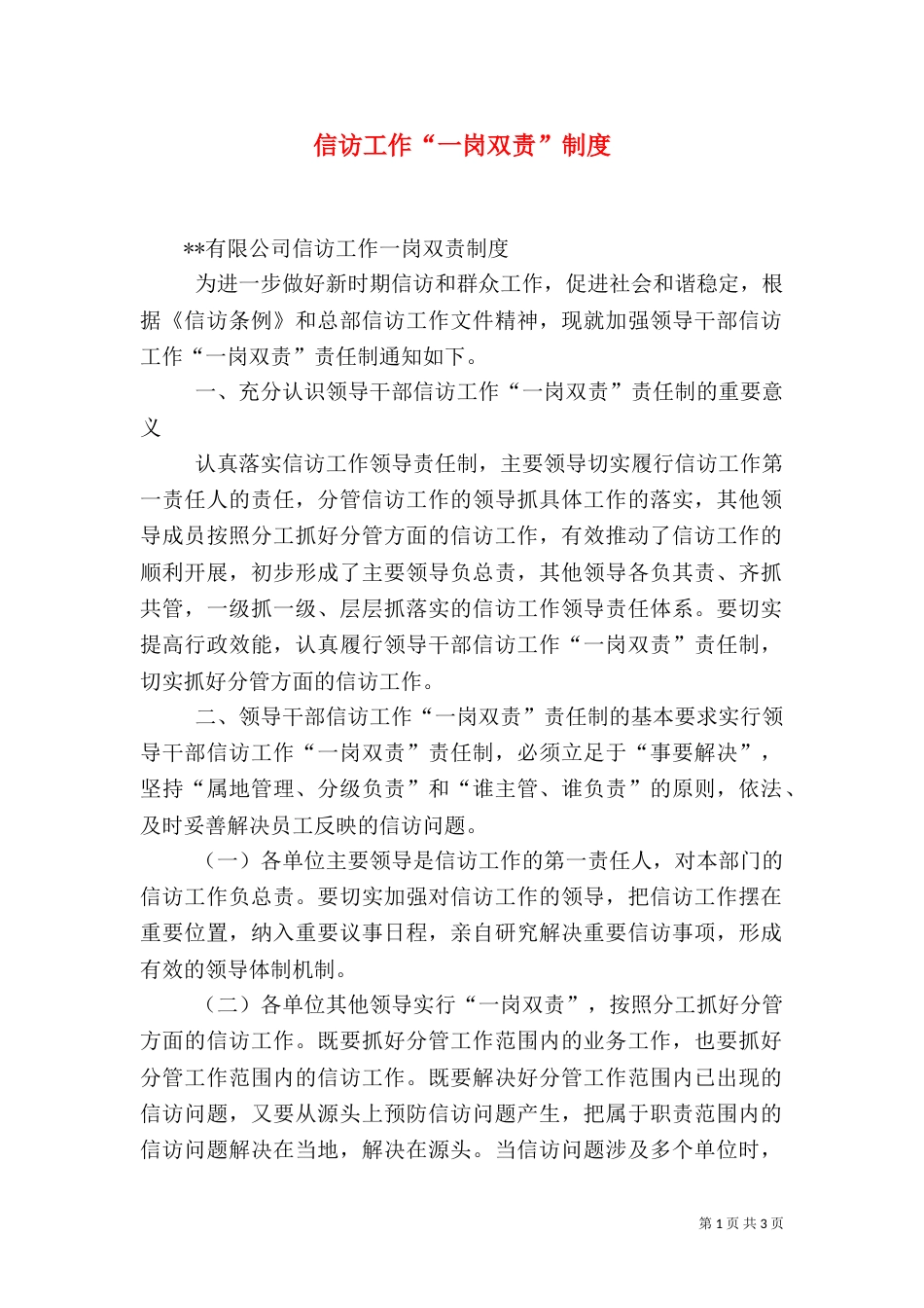 信访工作“一岗双责”制度（一）_第1页