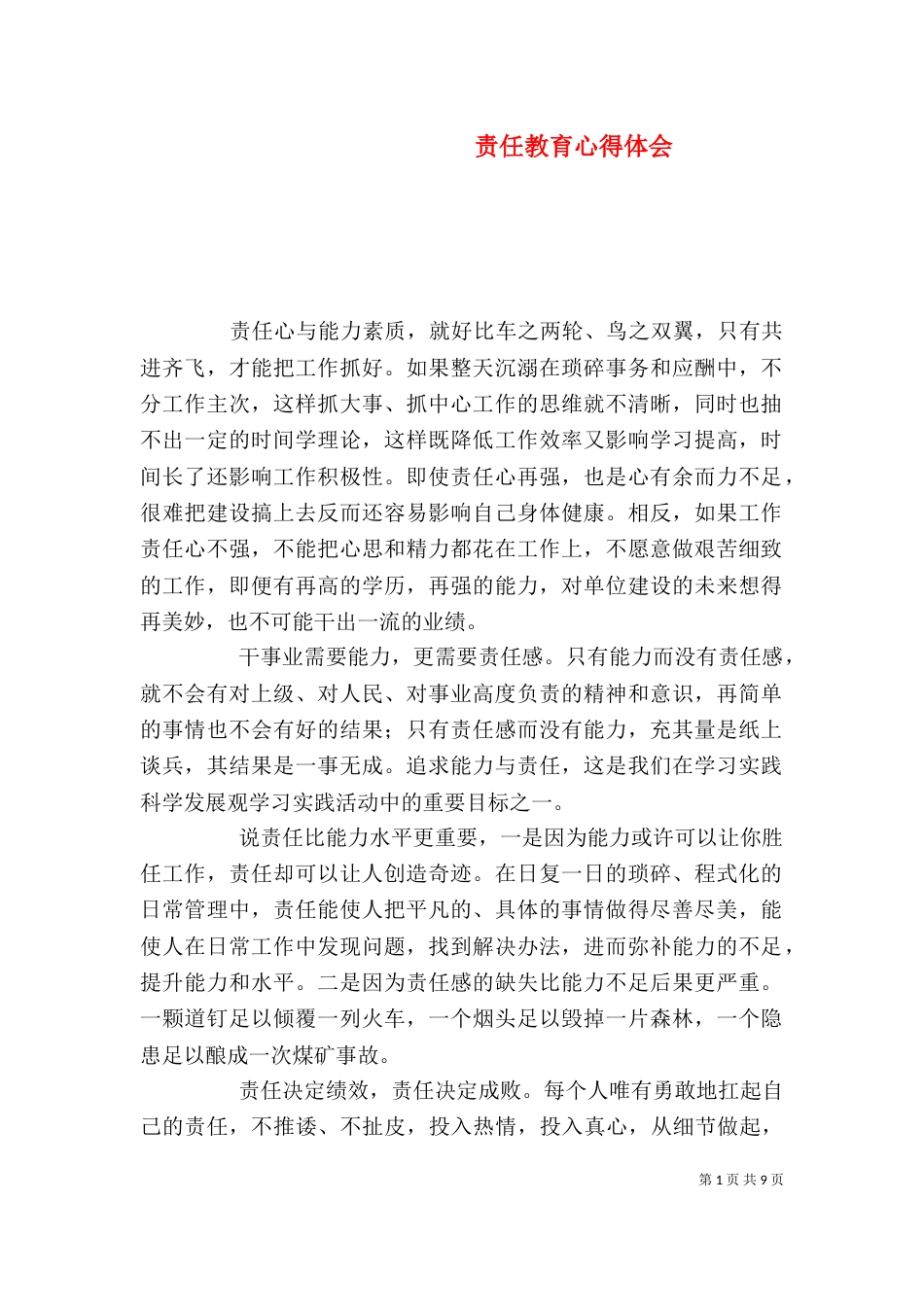 责任教育心得体会（二）_第1页