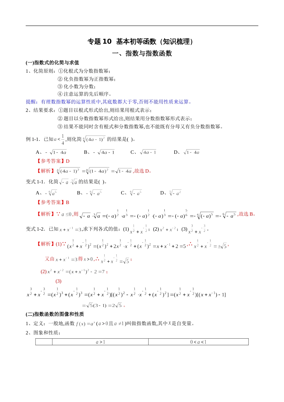 专题10 基本初等函数（知识梳理）（新高考地区专用）（解析版）_第1页