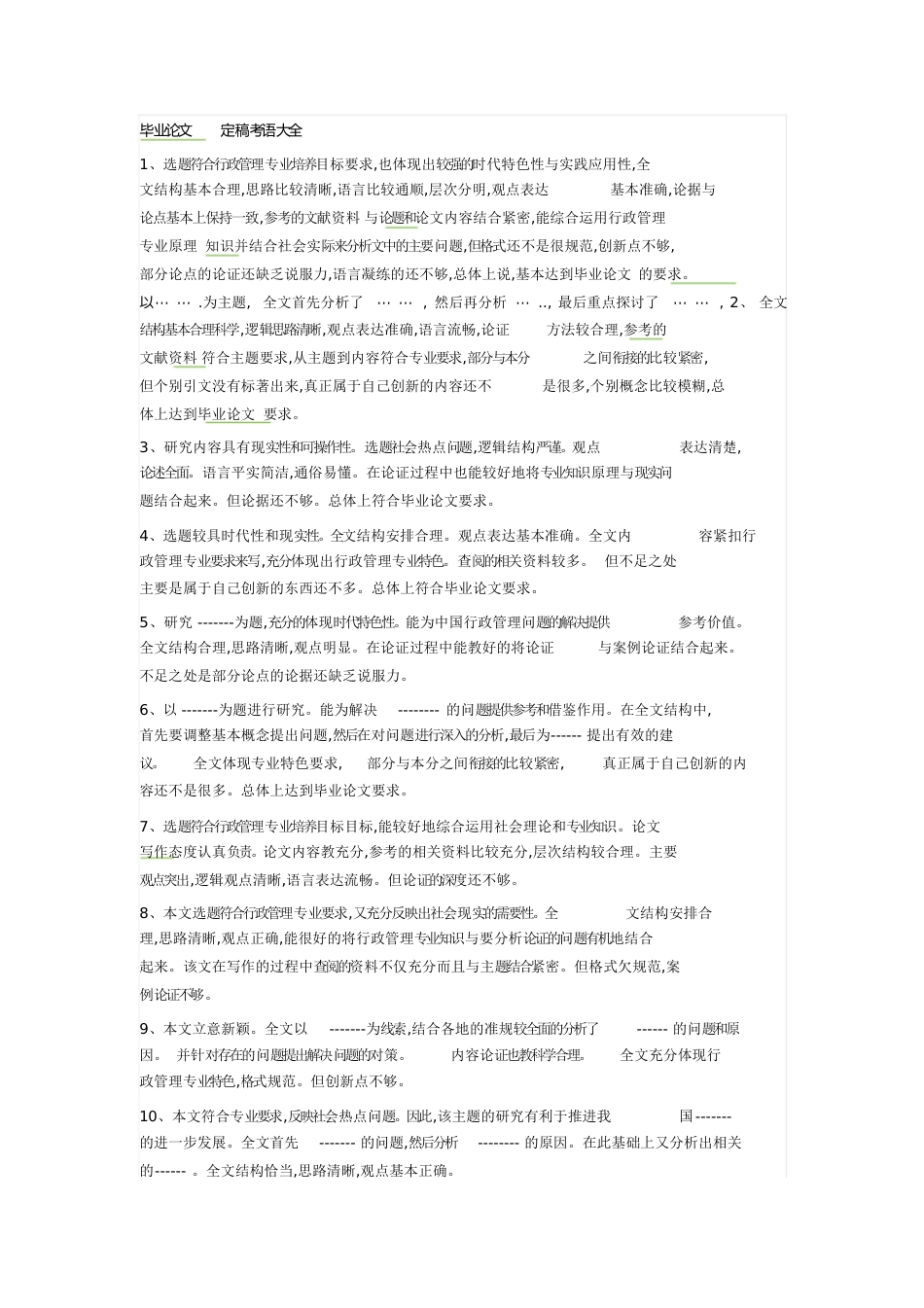 毕业论文经典评语大全[共7页]_第1页