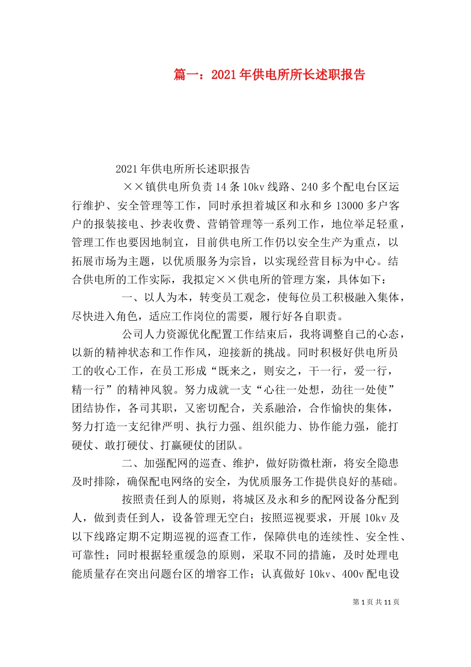 篇一：2021年供电所所长述职报告_第1页