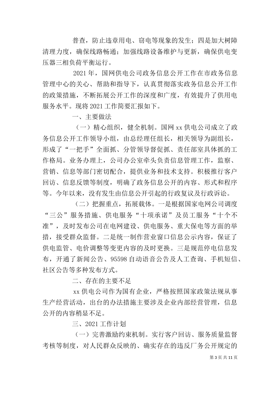 篇一：2021年供电所所长述职报告_第3页