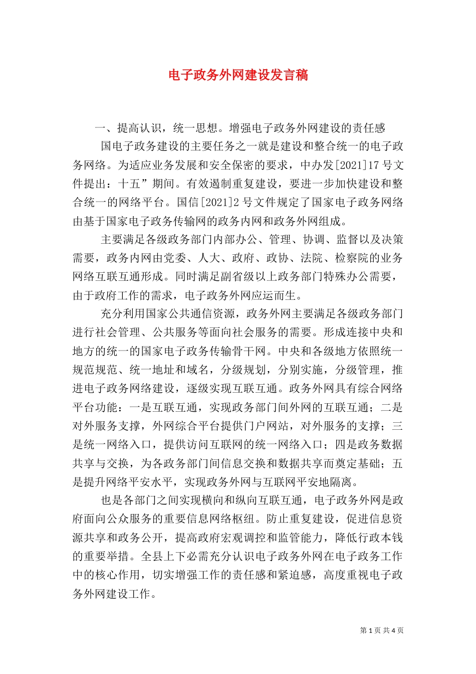 电子政务外网建设发言稿_第1页