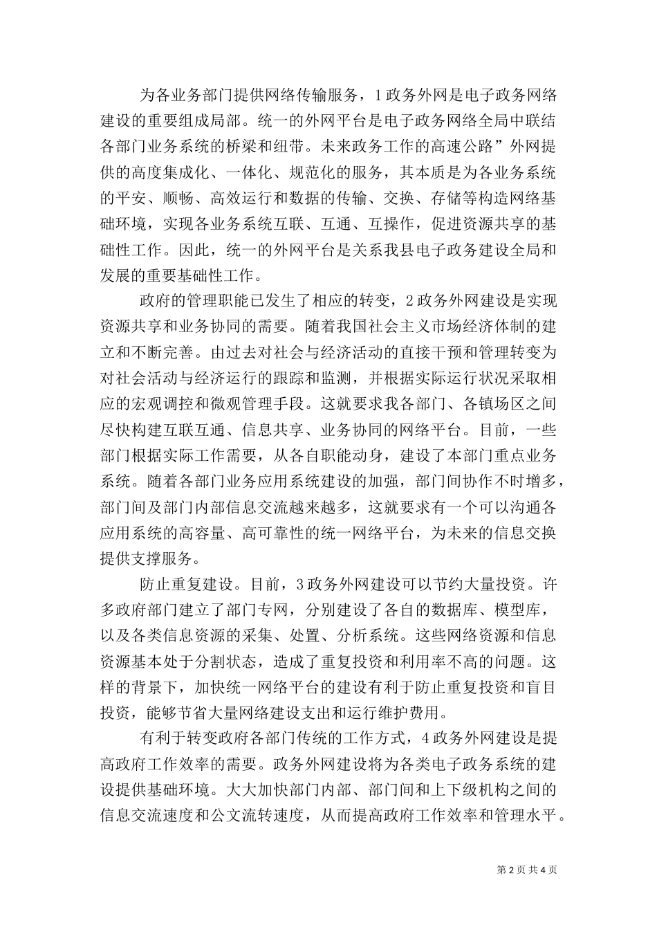 电子政务外网建设发言稿_第2页
