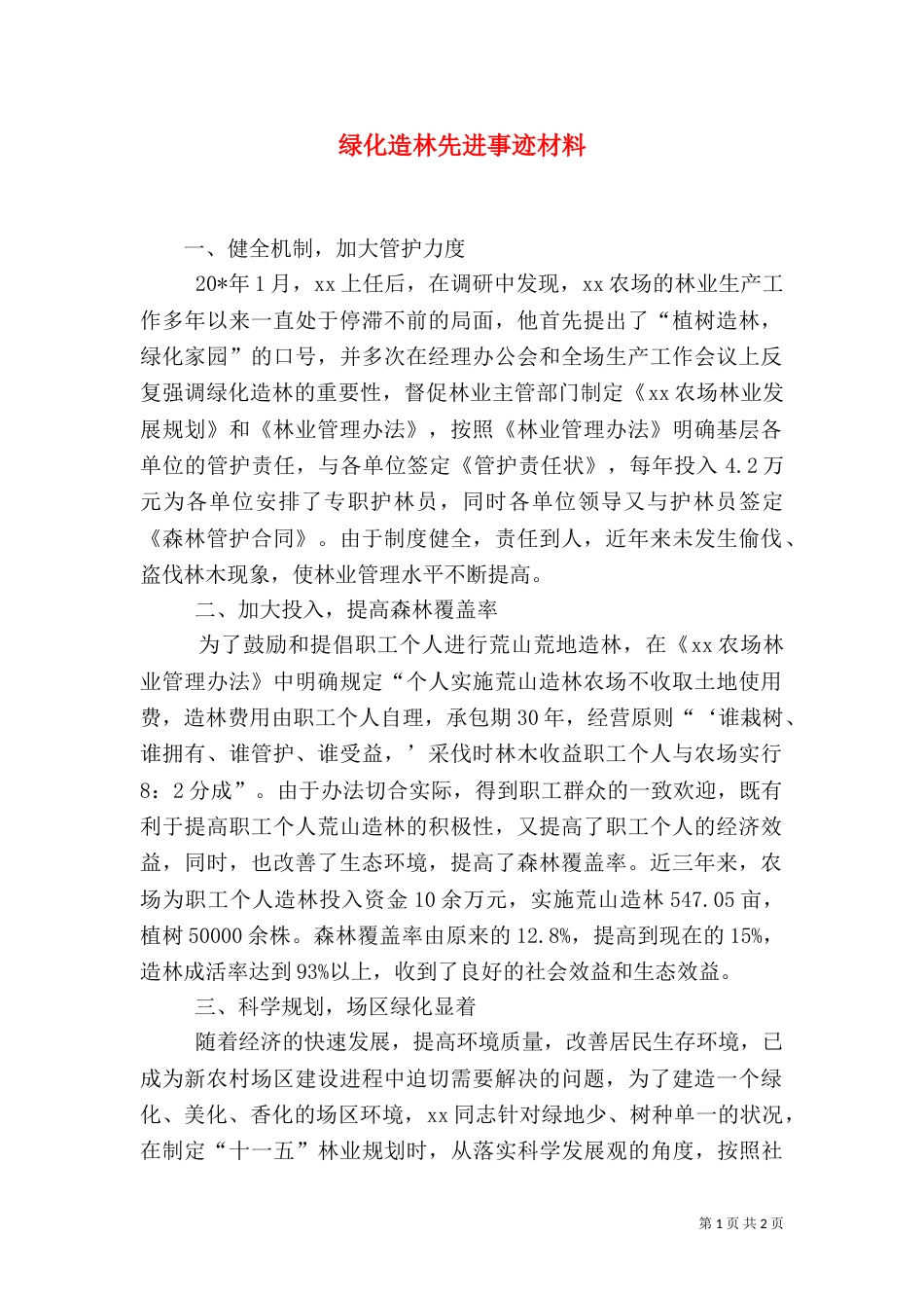 绿化造林先进事迹材料（三）_第1页