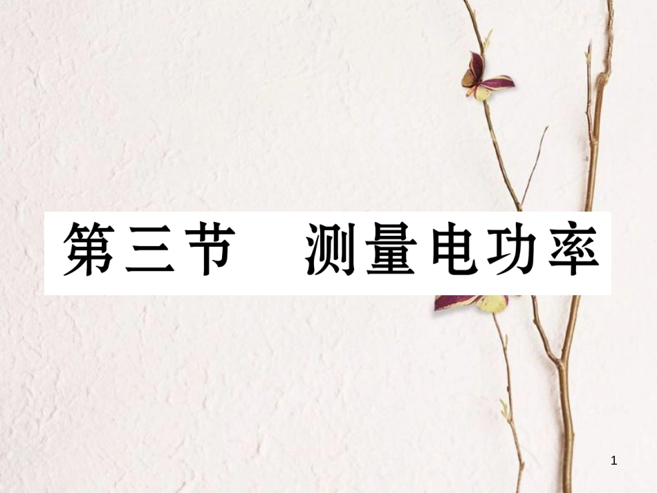 （云南专用）九年级物理全册 16.3 测量电功率作业课件 （新版）沪科版[共19页]_第1页