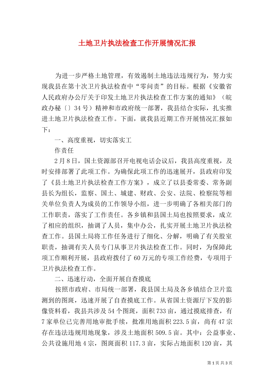 土地卫片执法检查工作开展情况汇报（三）_第1页