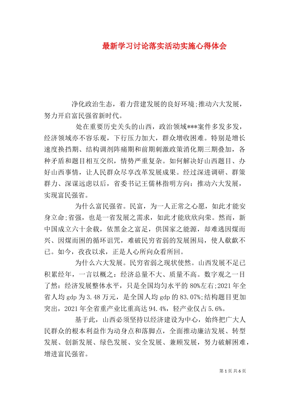 最新学习讨论落实活动实施心得体会（四）_第1页