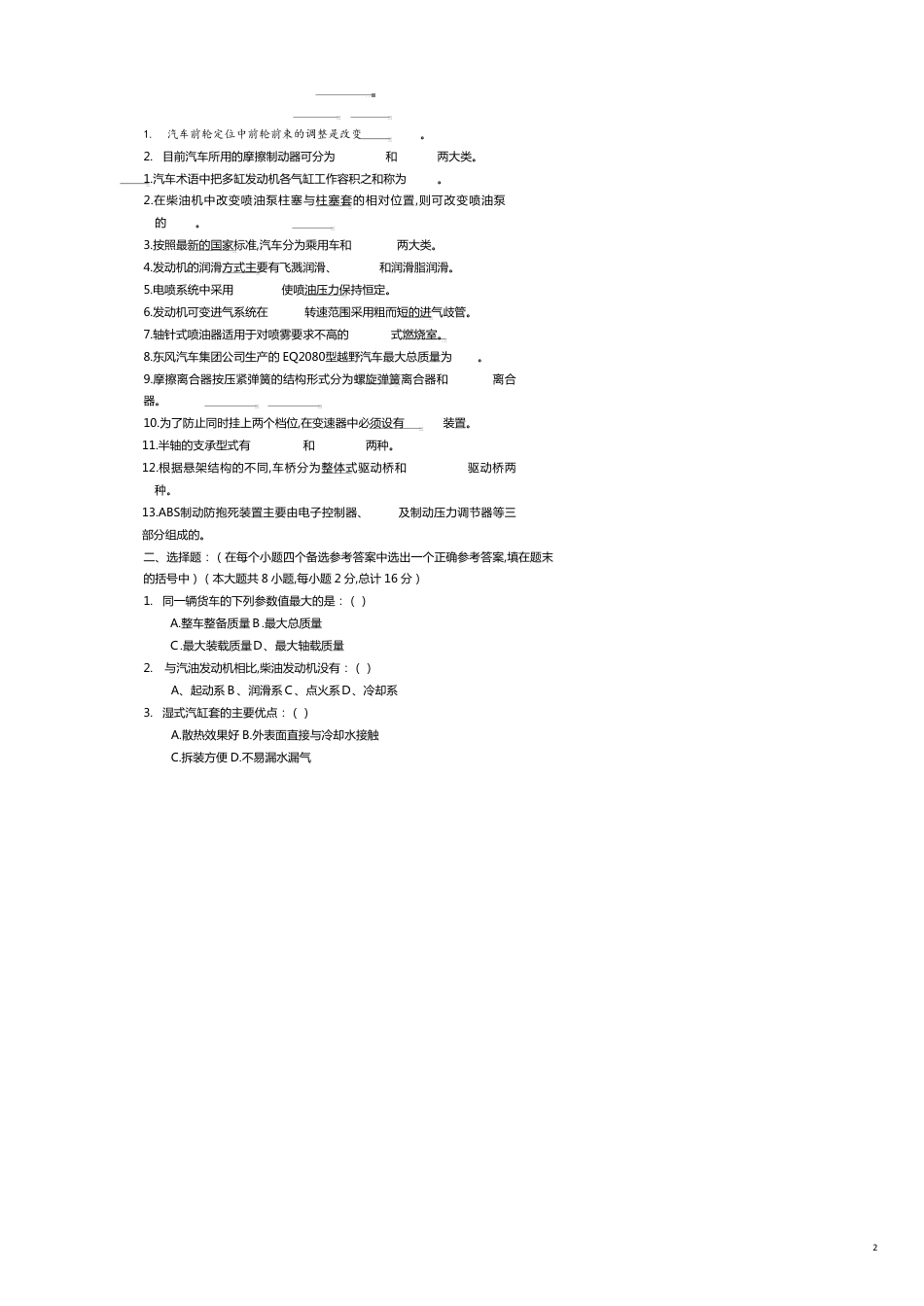 汽车构造历年试题汇总_第2页