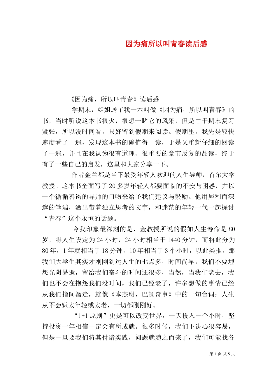 因为痛所以叫青春读后感（七）_第1页