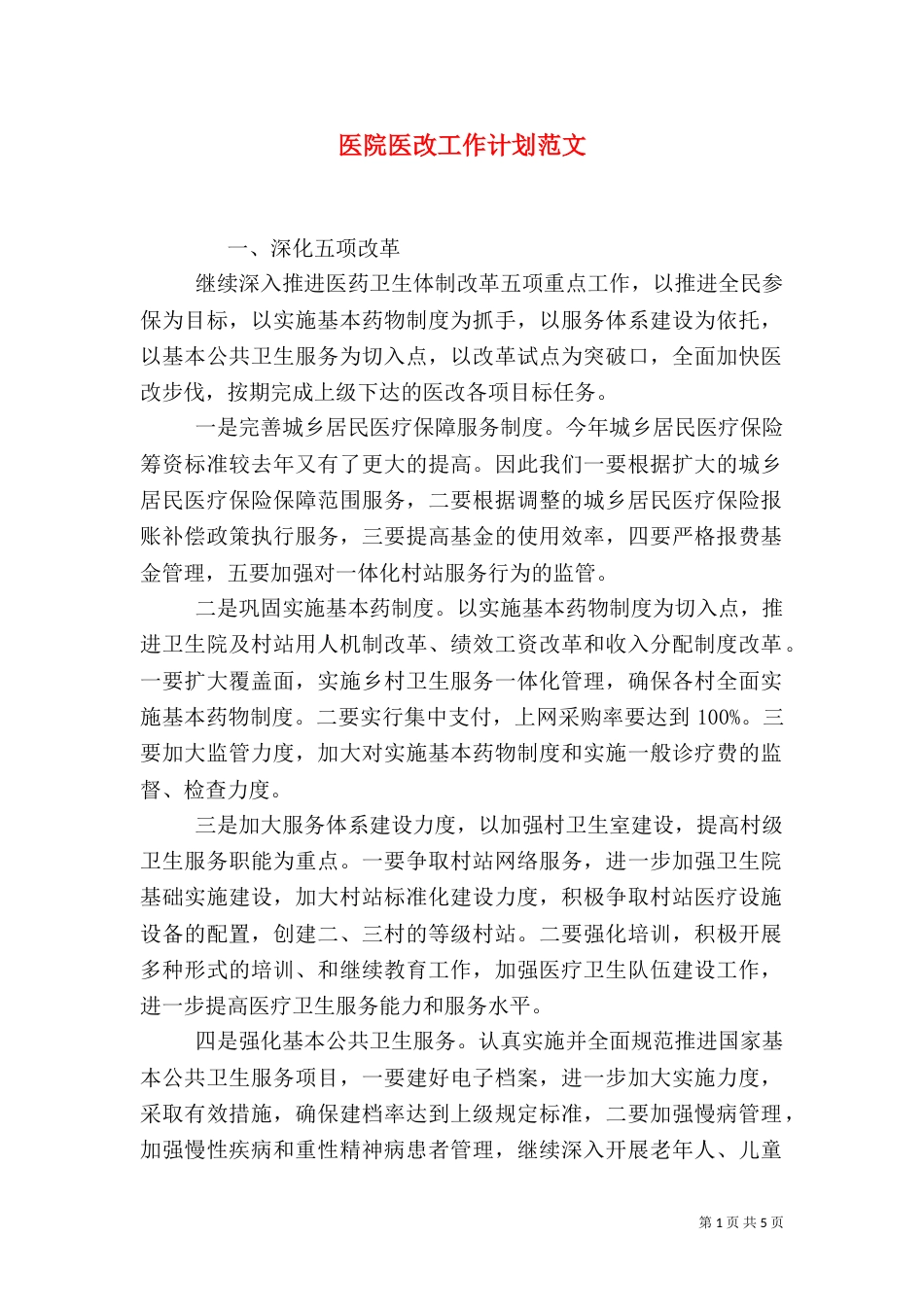 医院医改工作计划范文_第1页