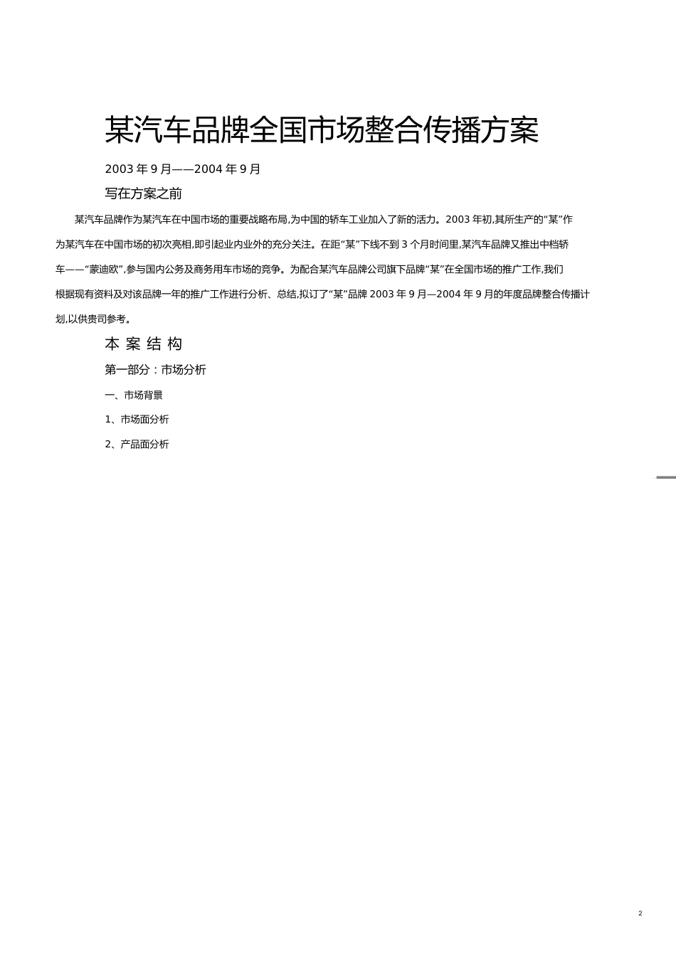 长某全国市场整合传播方案[共25页]_第2页