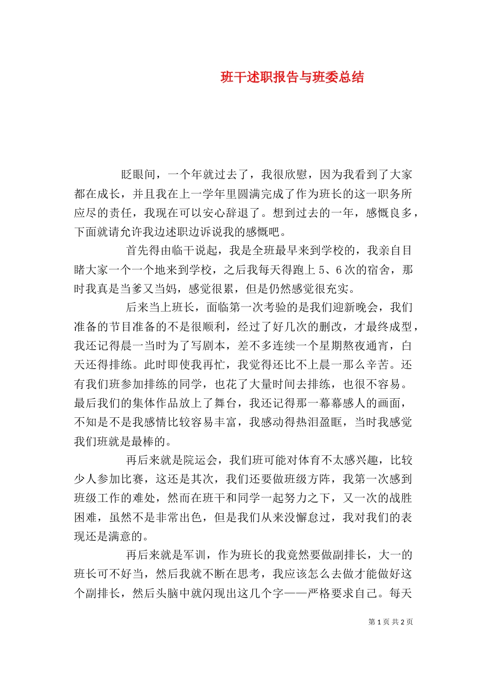 班干述职报告与班委总结（一）_第1页