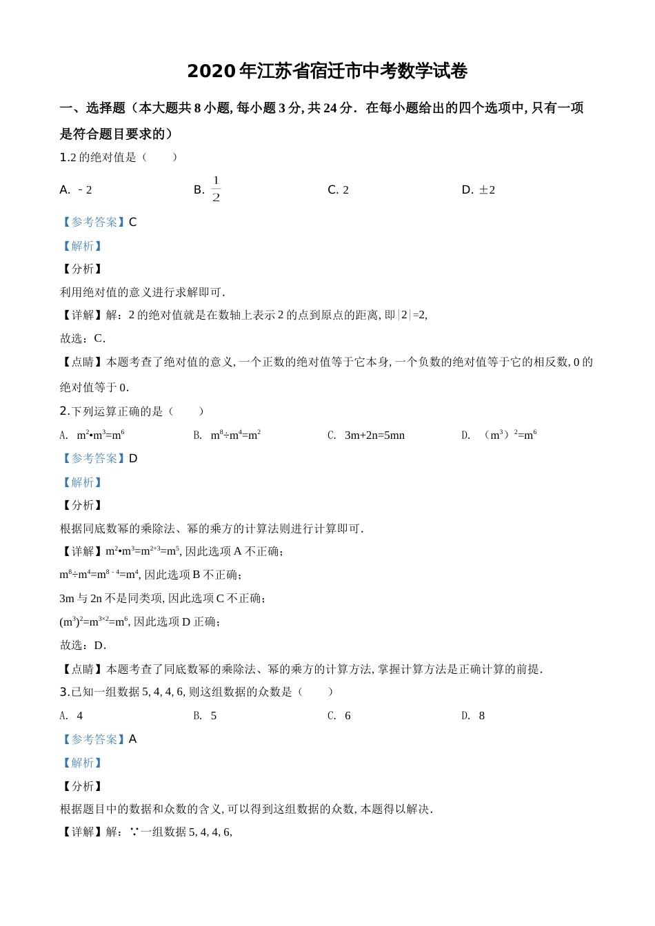 精品解析：江苏省宿迁市2020年中考数学试题（解析版）_第1页