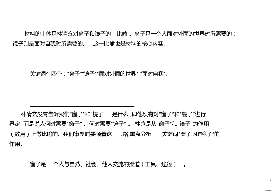 (林清玄窗子和镜子)作文评讲[共46页]_第2页