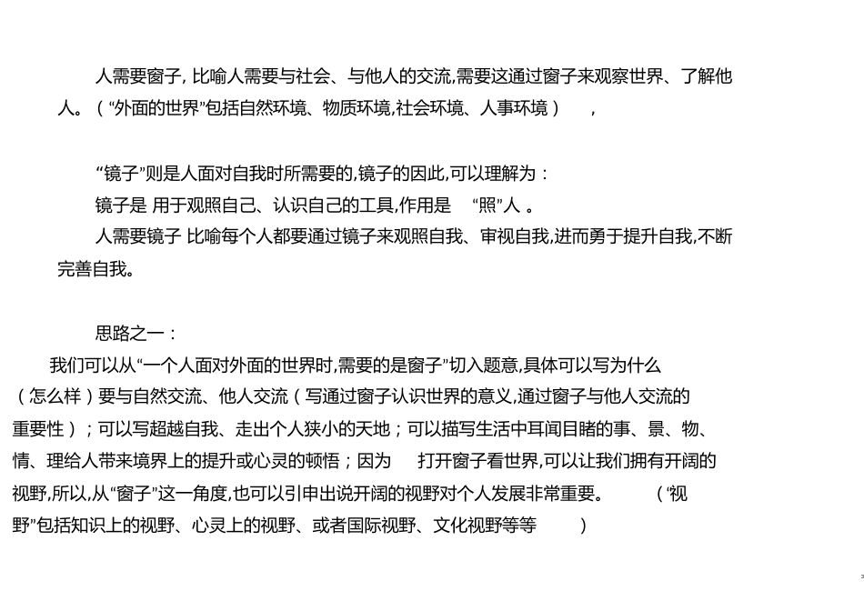 (林清玄窗子和镜子)作文评讲[共46页]_第3页