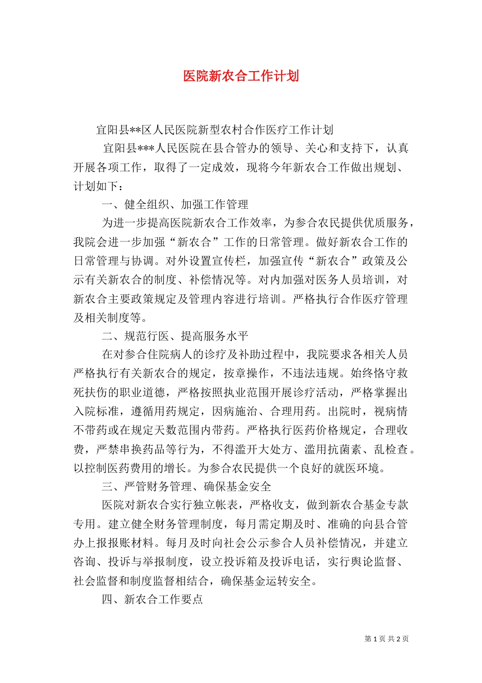 医院新农合工作计划（一）_第1页