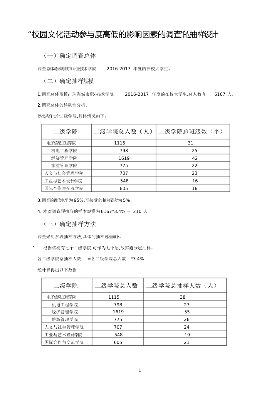 抽样设计方案[共5页]_第1页