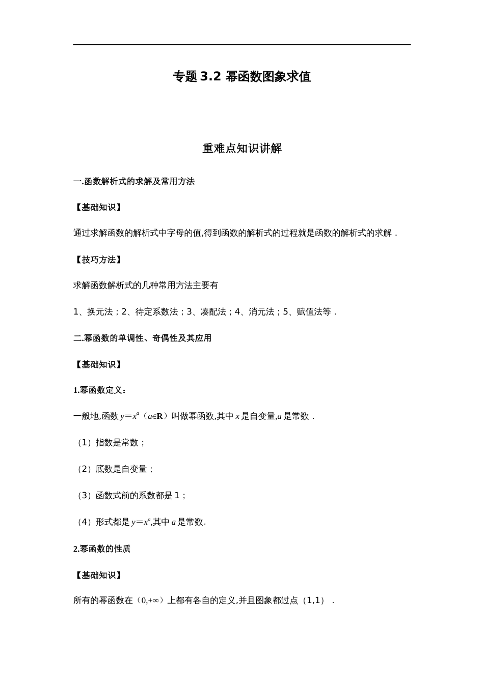 专题3.2 幂函数图象求值-2020-2021学年高一数学重难点专项突破真题精选（人教A版2019必修第一册）（原卷版）附答案_第1页