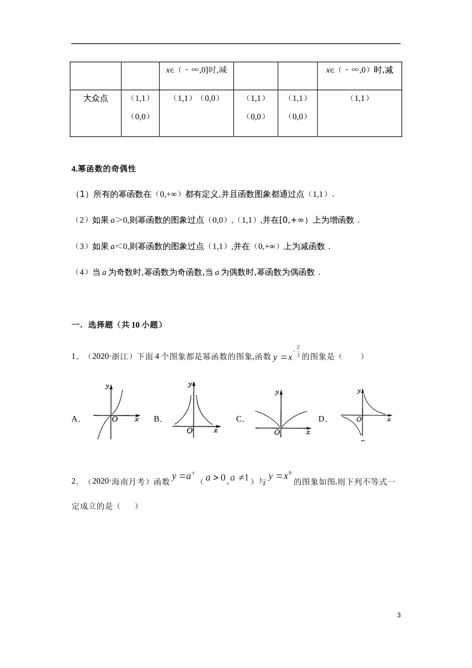 专题3.2 幂函数图象求值-2020-2021学年高一数学重难点专项突破真题精选（人教A版2019必修第一册）（原卷版）附答案_第3页