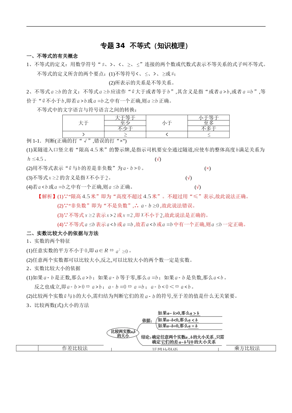 专题34 不等式（知识梳理）（新高考地区专用）（解析版）_第1页