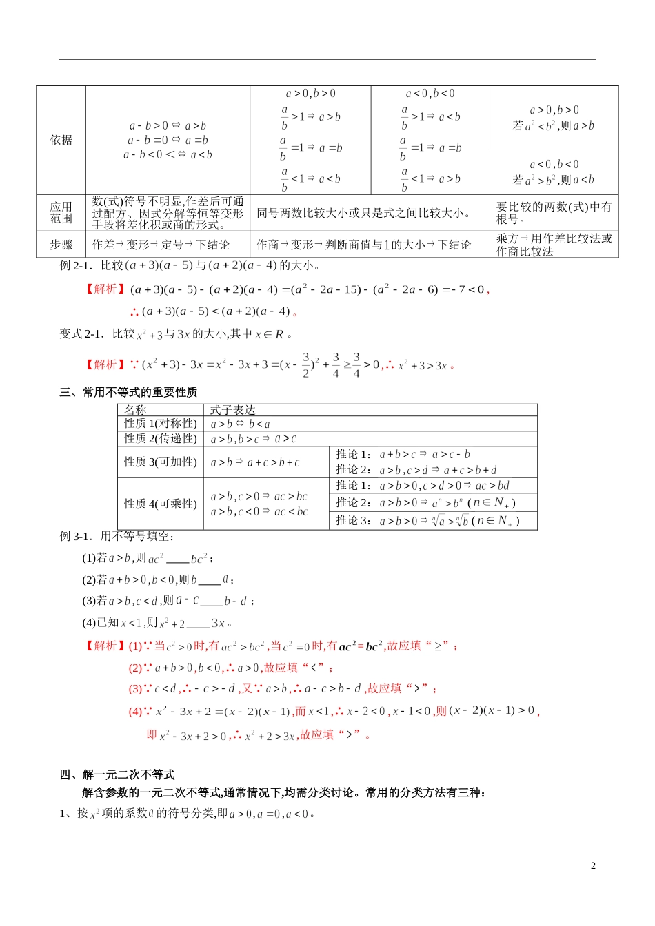 专题34 不等式（知识梳理）（新高考地区专用）（解析版）_第2页