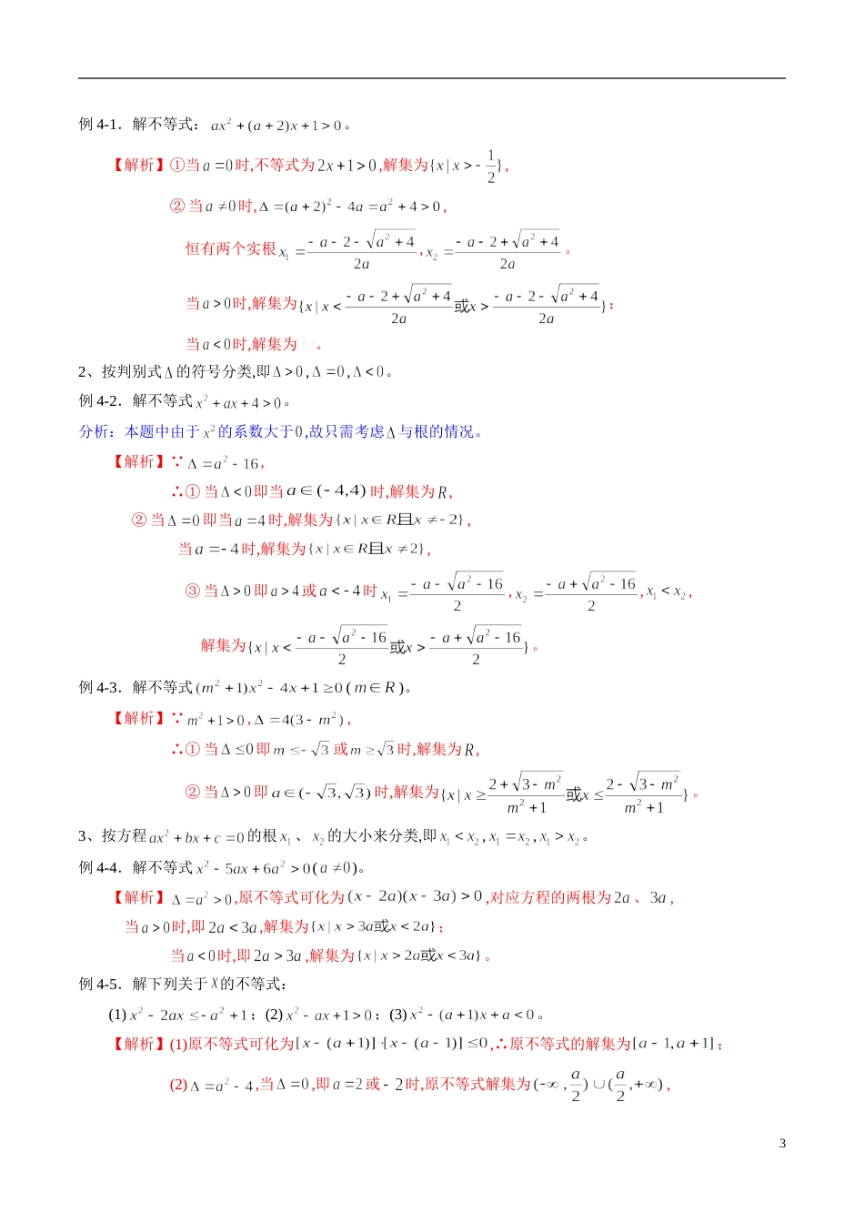 专题34 不等式（知识梳理）（新高考地区专用）（解析版）_第3页