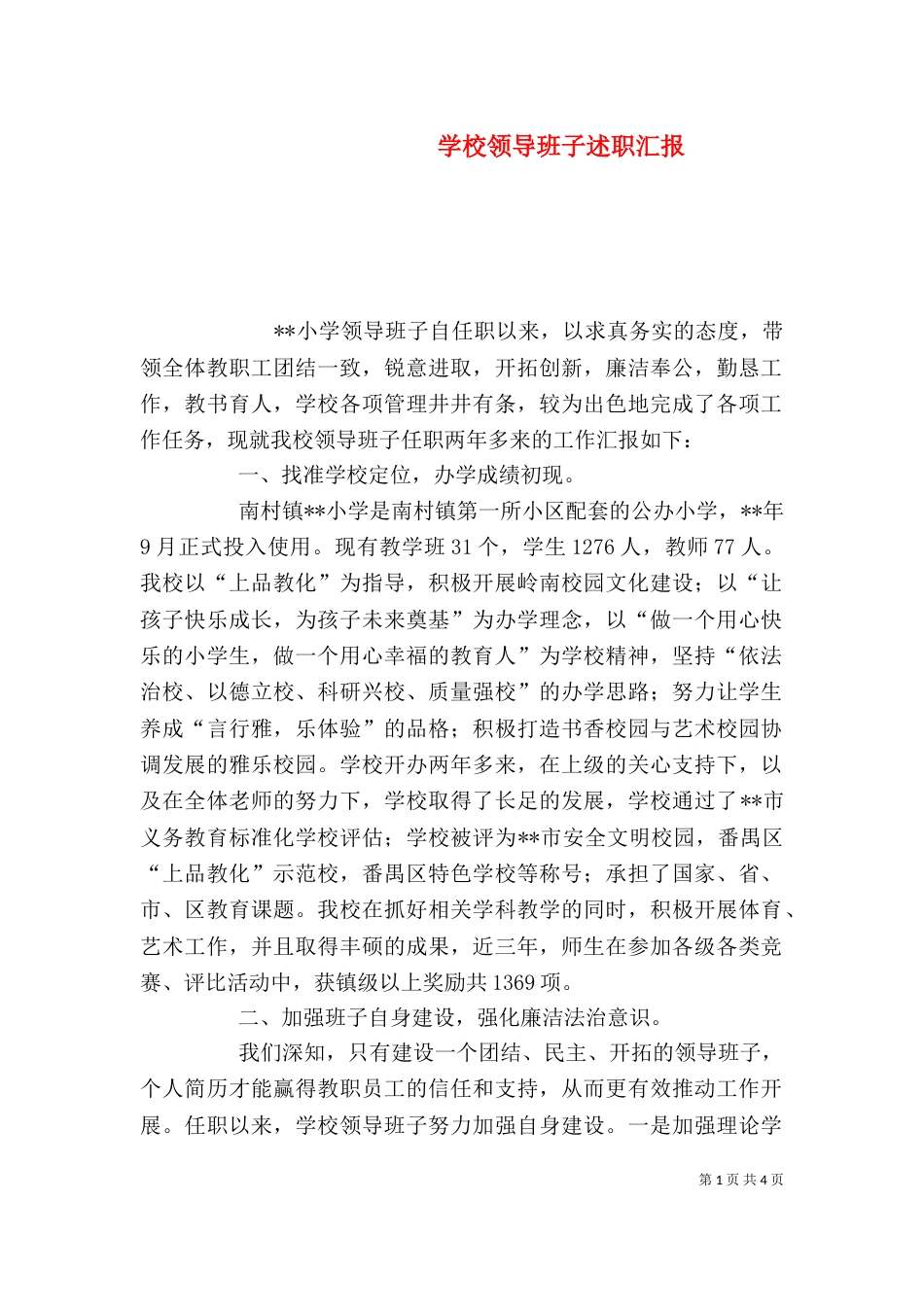 学校领导班子述职汇报(一)_第1页