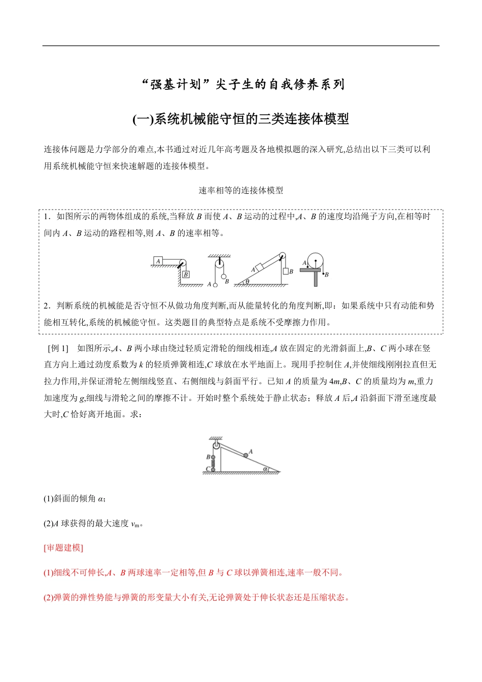 专题06 机械能守恒中的三类连接体模型（解析版）_第1页