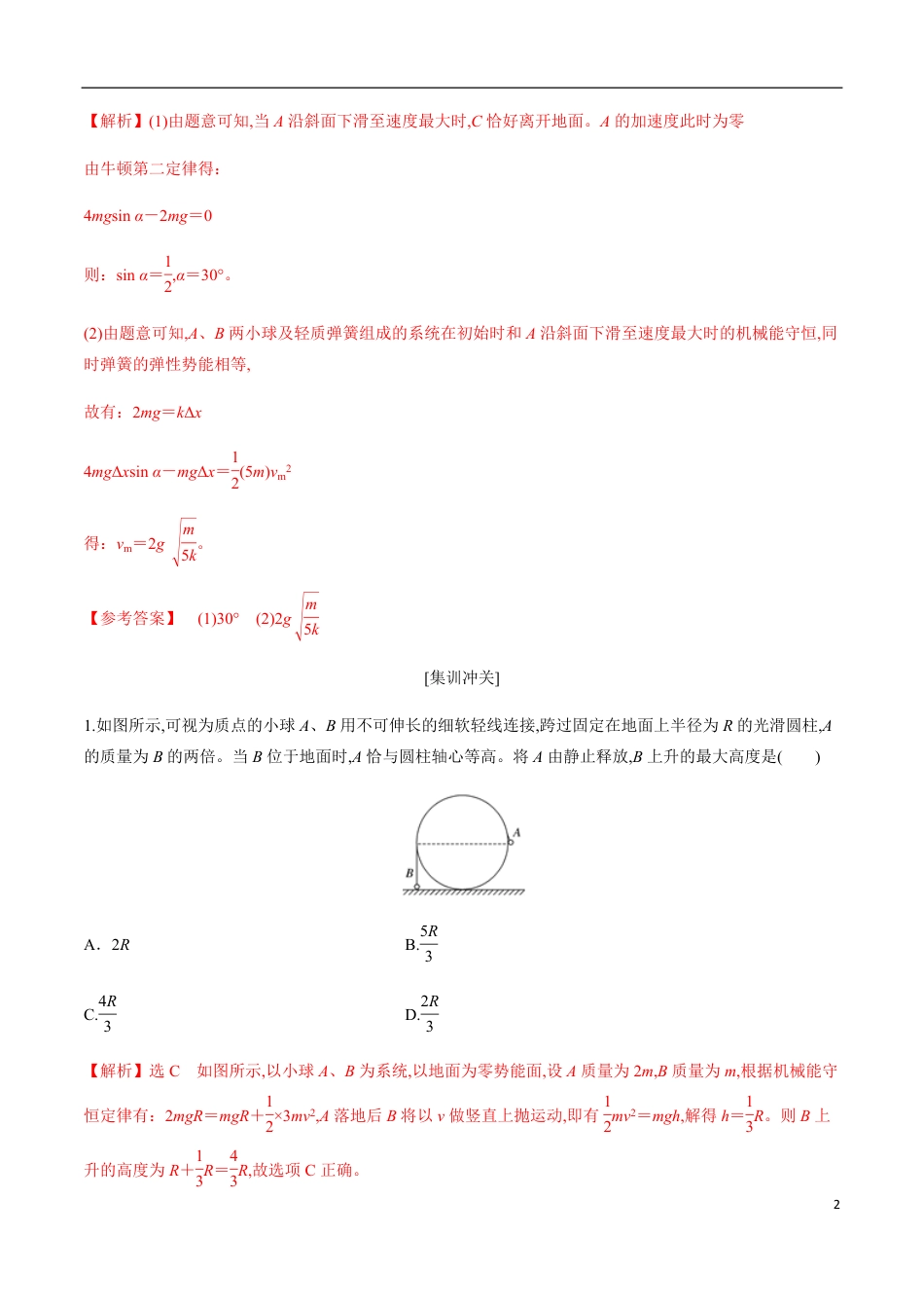 专题06 机械能守恒中的三类连接体模型（解析版）_第2页