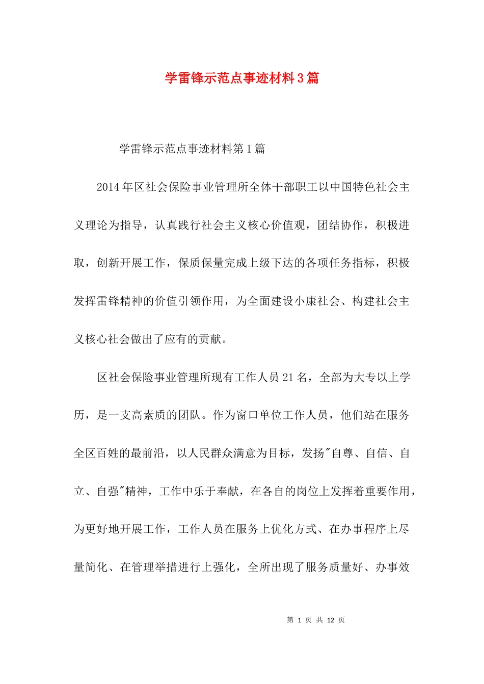 （精选）学雷锋示范点事迹材料3篇_第1页