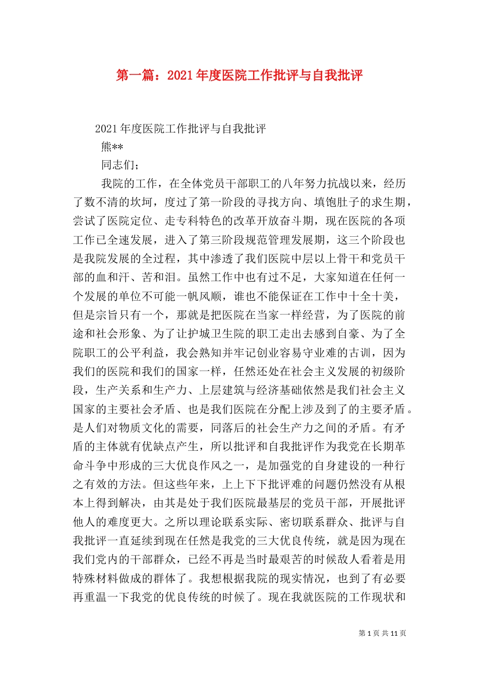 第一篇：2021年度医院工作批评与自我批评_第1页