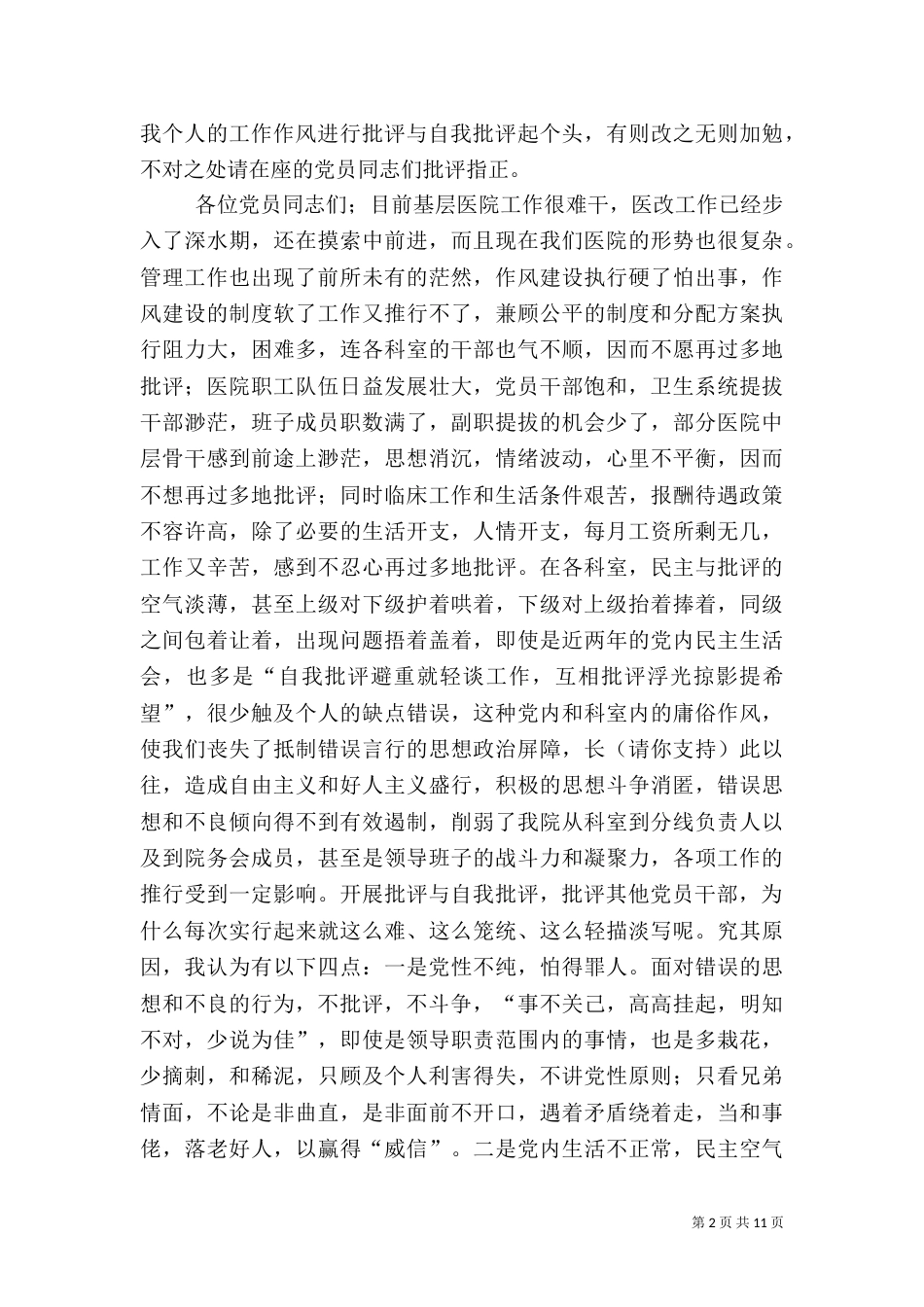 第一篇：2021年度医院工作批评与自我批评_第2页