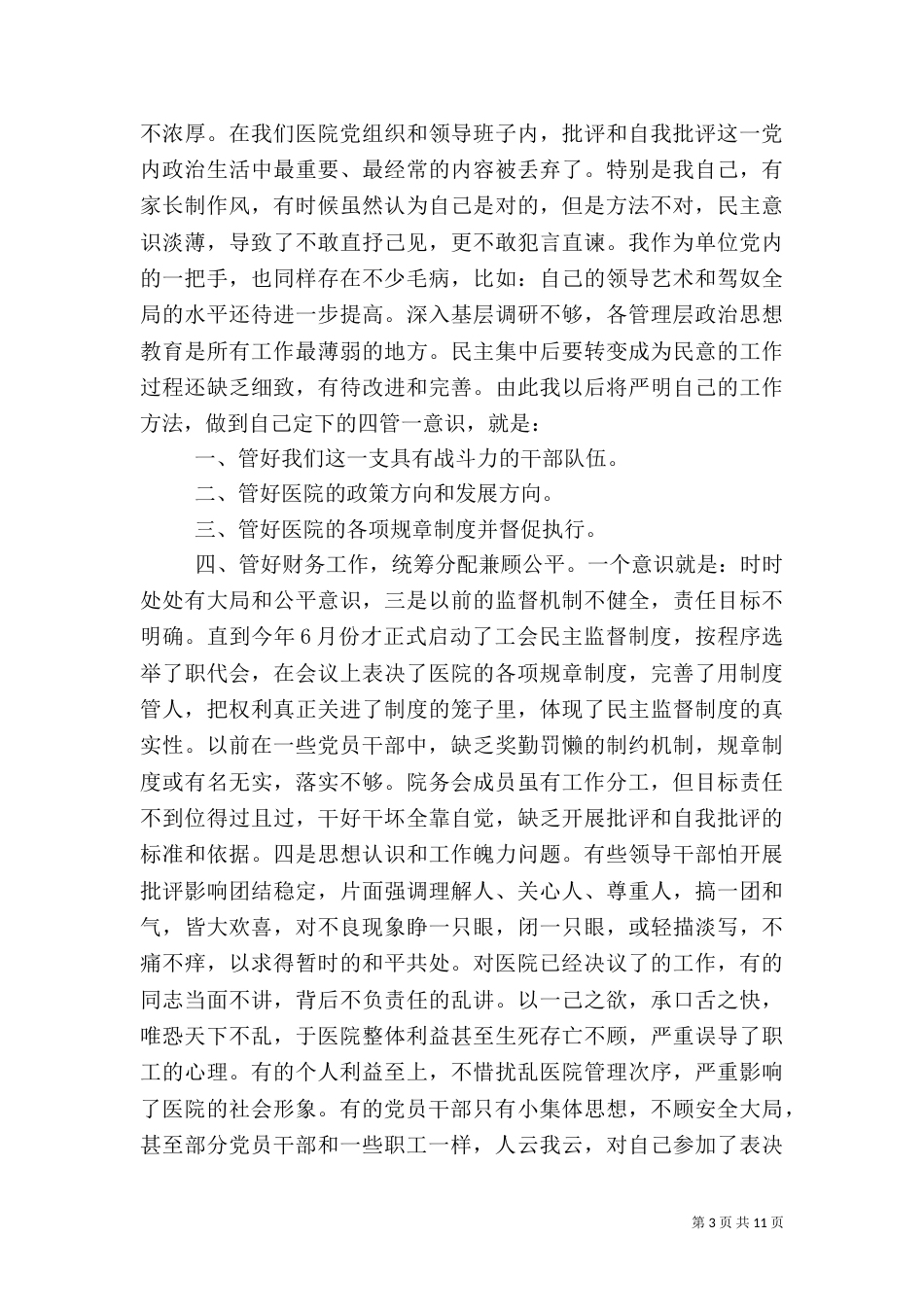 第一篇：2021年度医院工作批评与自我批评_第3页