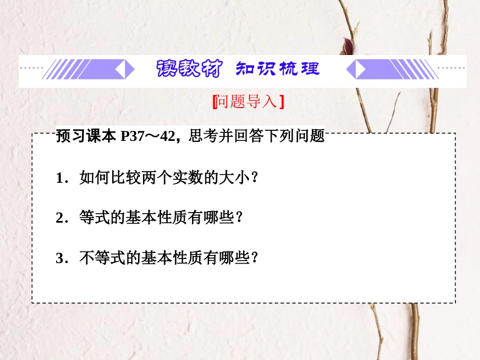 第2章 2.1 等式性质与不等式性质（备课堂）-【上好数学课】2020-2021学年高一同步备课系列（人教A版2019必修第一册）_第3页