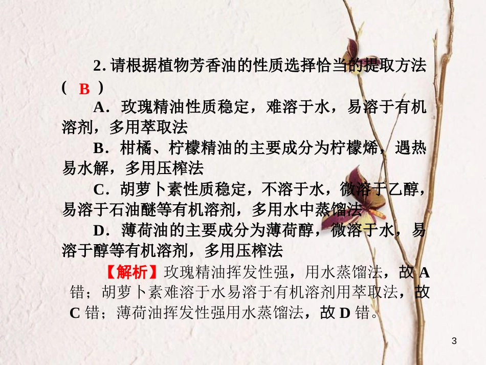 高考高考生物一轮复习 单元同步测试卷（十九）植物的组织培养技术课件 新人教版选修1_第3页