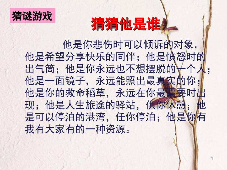 七年级道德与法治上册 第二单元 友谊的天空 第五课 交友的智慧 第1框 让友谊之树常青课件2 新人教版[共34页]_第1页
