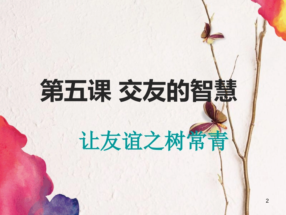七年级道德与法治上册 第二单元 友谊的天空 第五课 交友的智慧 第1框 让友谊之树常青课件2 新人教版[共34页]_第2页
