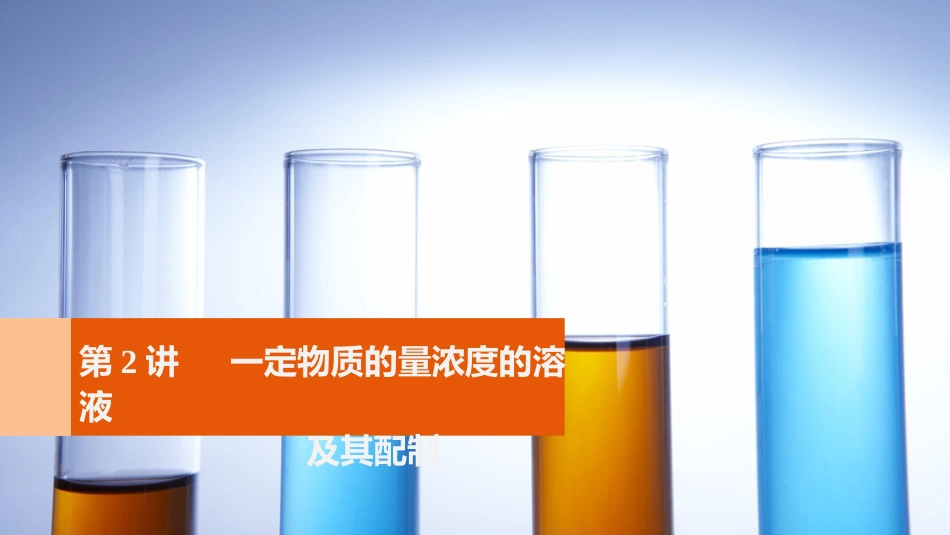 高考化学一轮复习 第1章 化学中常用的物理量-物质的量 第2讲 一定物质的量浓度的溶液及其配制课件 鲁科版_第1页