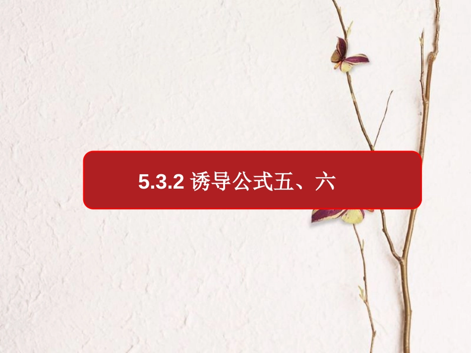 第5章 5.3.2 诱导公式五、六（备课堂）-【上好课】2020-2021学年高一数学同步备课系列（人教A版2019必修第一册）_第1页