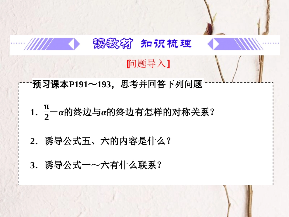 第5章 5.3.2 诱导公式五、六（备课堂）-【上好课】2020-2021学年高一数学同步备课系列（人教A版2019必修第一册）_第2页