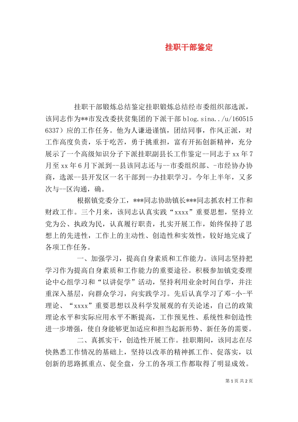 挂职干部鉴定（一）_第1页