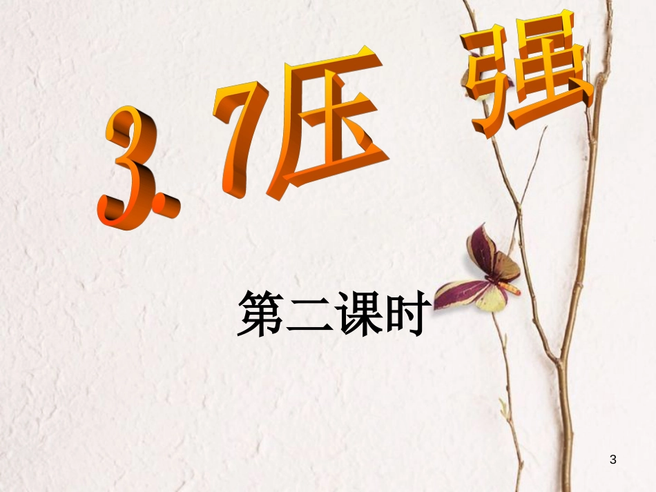 七年级科学下册 3.7《压强》课件2 浙教版[共22页]_第3页