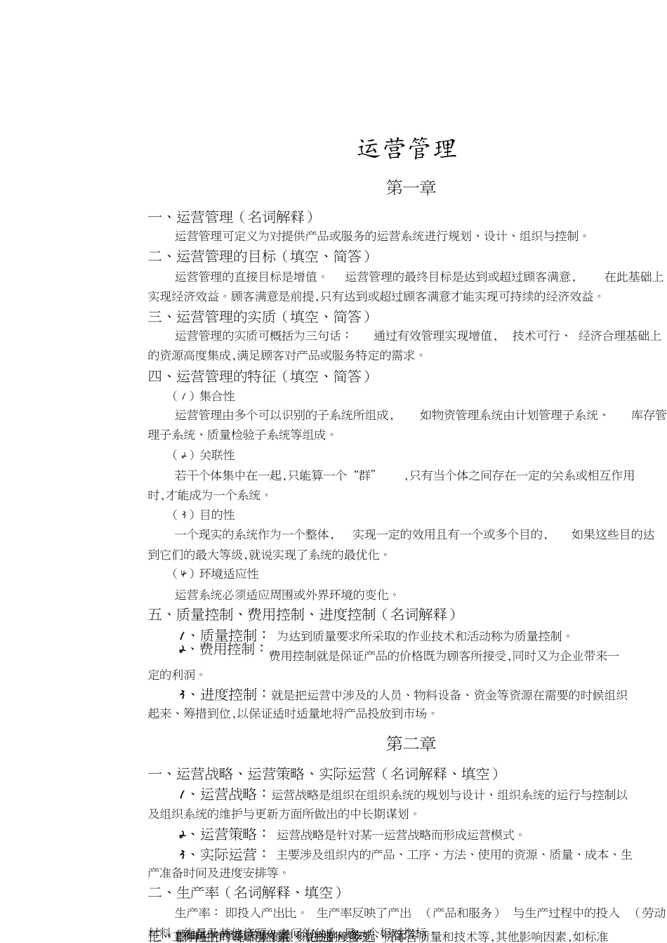 运营管理复习材料[共11页]_第1页
