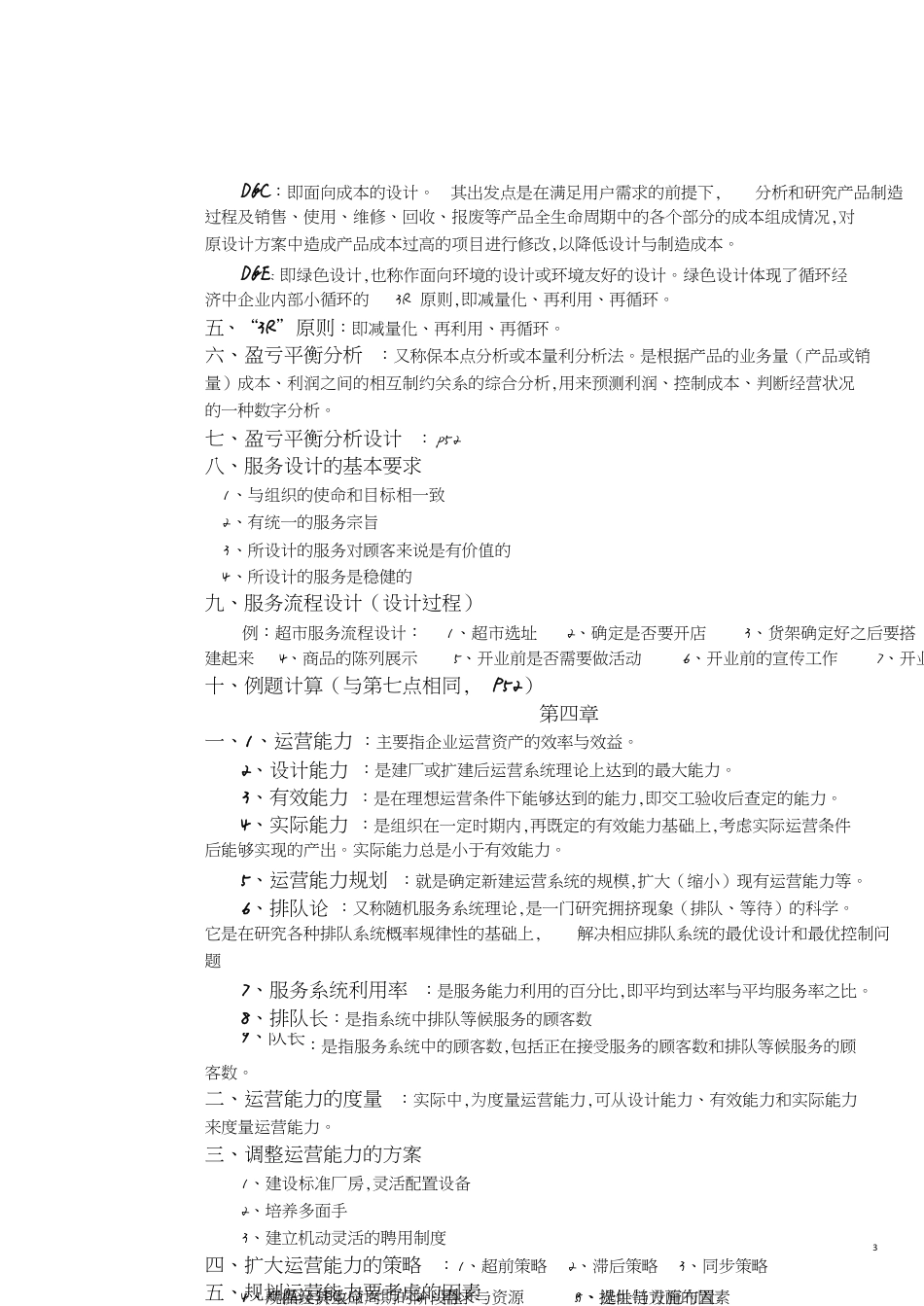 运营管理复习材料[共11页]_第3页