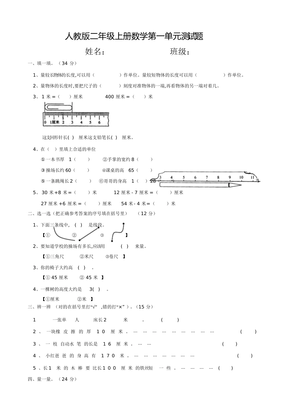 人教版二年级上册数学第一、二单元测试题[共9页]_第1页