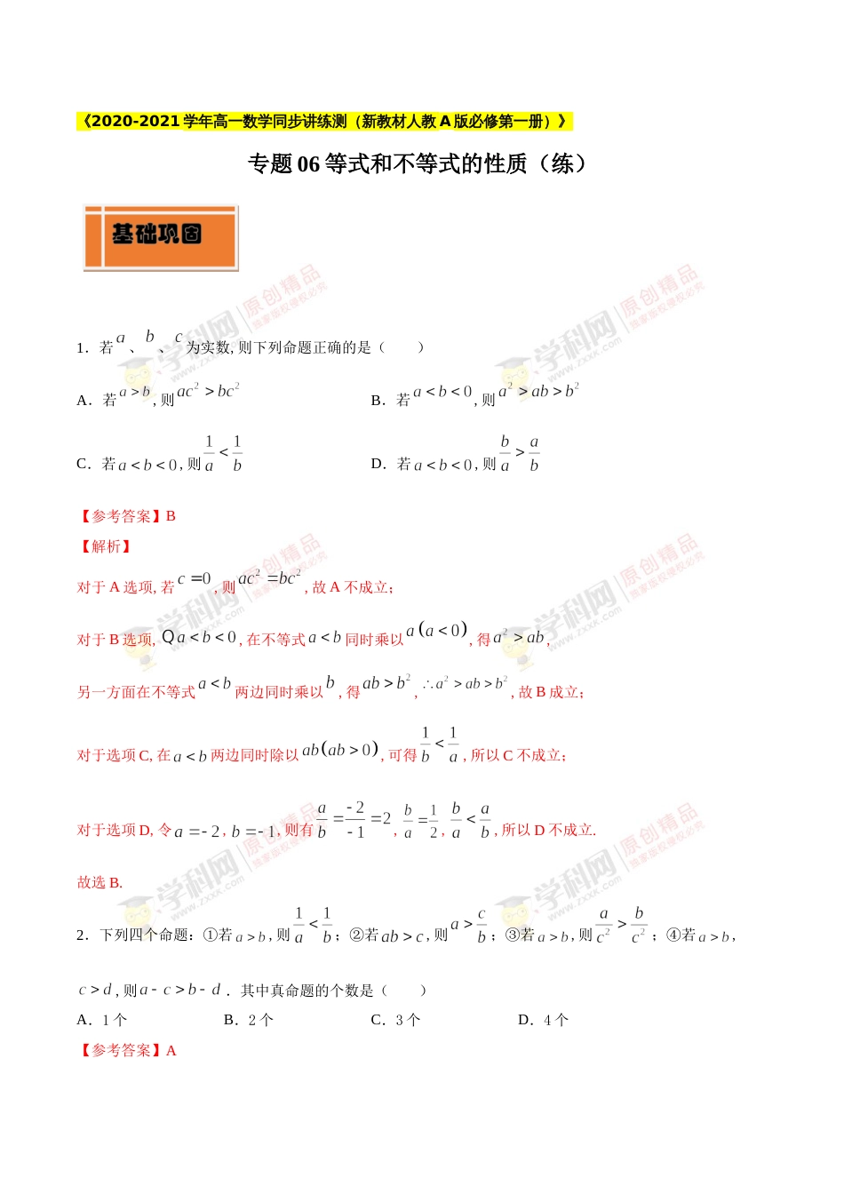 专题06 等式和不等式的性质（练）（解析版）_第1页