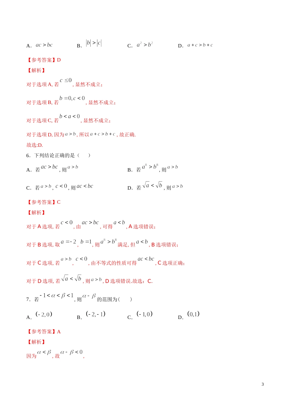 专题06 等式和不等式的性质（练）（解析版）_第3页